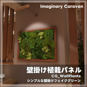 CQ Wall‐Plants（壁掛け植栽パネル）