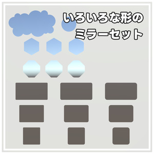 【無料】いろいろな形のミラーセット（CQ_MirrorSet）