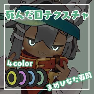 【まめひなた対応】死んだ目アイテクスチャ