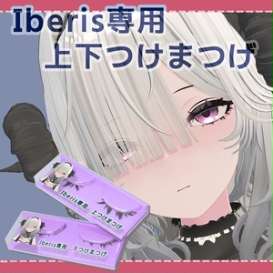 【Iberis専用】上下つけまつげ　３Dパーツ