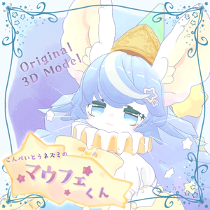 オリジナル3Dモデル　｢こんぺいとうネズミのマウフェくん｣