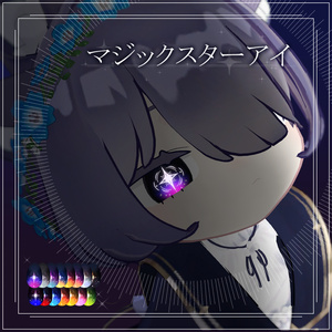 【VRCアイテクスチャ】マジックスターアイ 【lilToon対応】