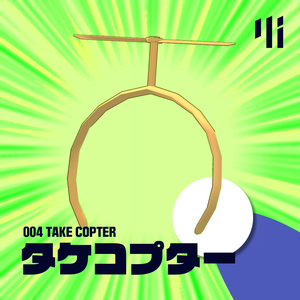 タケコプター