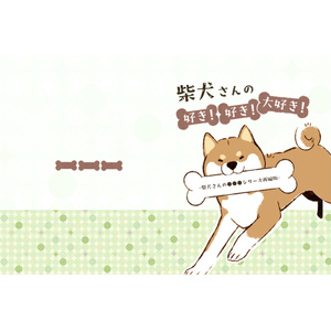 柴犬さんの好き！好き！大好き！-柴犬さんの●●●シリーズ再編版-