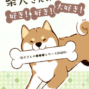 【電子版】柴犬さんの好き！好き！大好き！-柴犬さんの●●●シリーズ再編版-