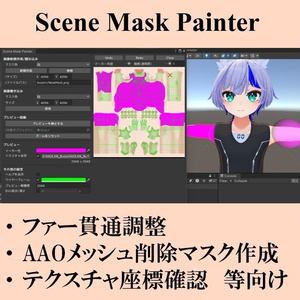 【無料】マスク編集・ファー貫通調整ツール SceneMaskPainter​【VRChat】