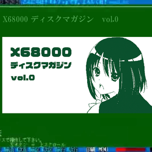 X68000ディスクマガジンVol.0