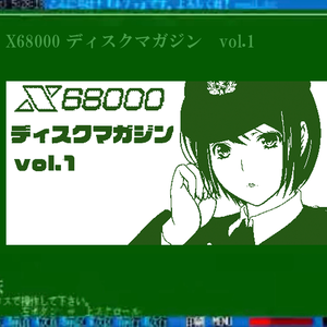 X68000ディスクマガジンVol.1