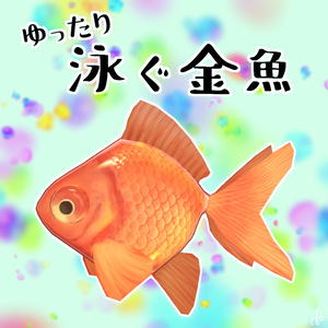 ゆったり泳ぐ金魚