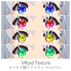 【#VRoid】キラキラ瞳テクスチャ４色セット【正式版対応済】