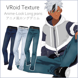 【#VRoid】アニメ風ロングジーンズ・デニム【正式版対応済】【セルルック対応】【男女兼用】