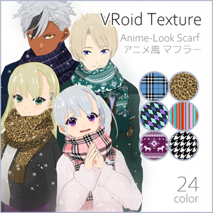 【#VRoid】秋冬のマフラー２４種【正式版対応済】【男女兼用】【セルルック対応】