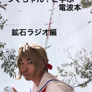 実写版・つぐちゃん？と学ぶ電波本