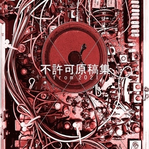 不許可原稿集from2021