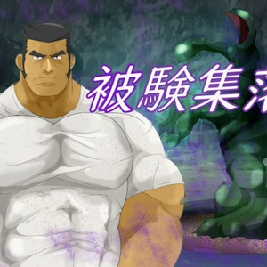 被験集落