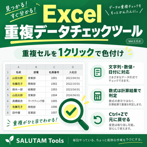 Excel 重複データチェックツール｜重複セルを1クリックで色付け