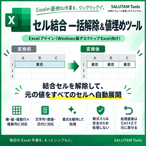 Excel セル結合 一括解除＆値埋めツール