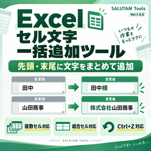 Excel セル文字 一括追加ツール