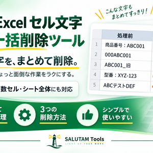 Excel セル文字 一括削除ツール