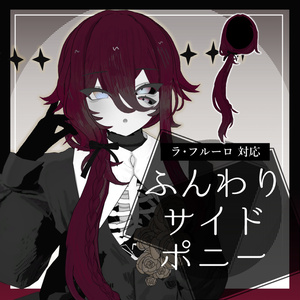 【VRC向け髪形】ふんわりサイドポニー