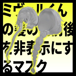 ミヴョルくんの髪の前後を非表示にする用マスク