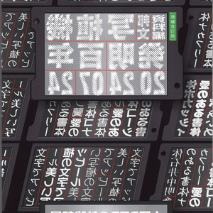 声と三稜鏡 架空の文字の図典・続 - ニコラ・フラメル金属材料