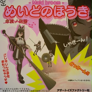めいどのほうき -命渡の砲器-