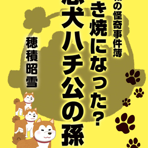 日本怪奇事件史（1～4巻）割引販売 - hodumiakiyuki - BOOTH