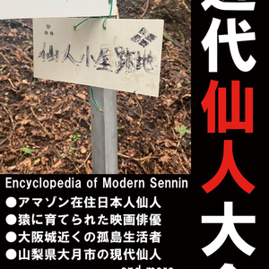 日本怪奇事件史（1～4巻）割引販売 - hodumiakiyuki - BOOTH