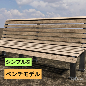 ベンチ_01