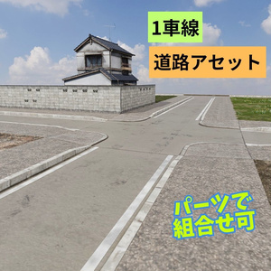 道路アセット（1レーン道路）
