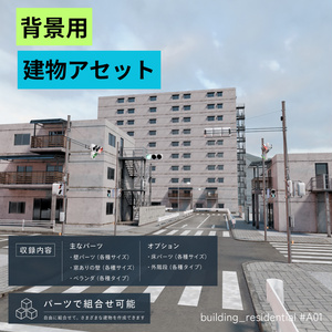 背景用　建物アセット
