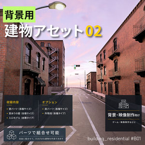 背景用　建物アセット　第2弾