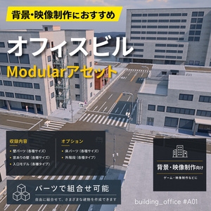 オフィスビル_アセット_01