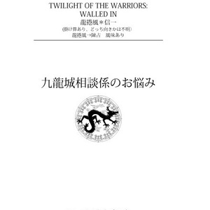 九龍城相談係のお悩み