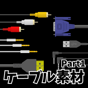 ケーブル素材1