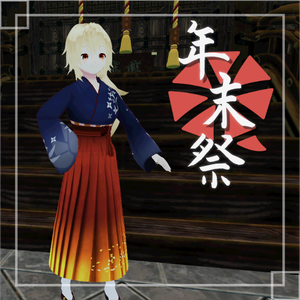 [年末祭]限定アバター(女性A)[VRM]