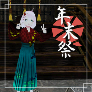 [年末祭]限定アバター(女性B)[VRM]