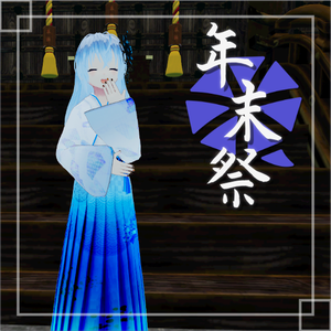 [年末祭]限定アバター(女性C)[VRM]