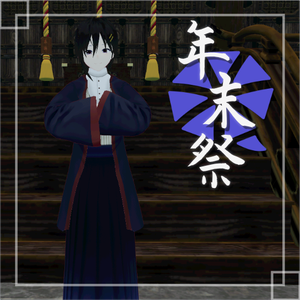 [年末祭]限定アバター(男性A)[VRM]