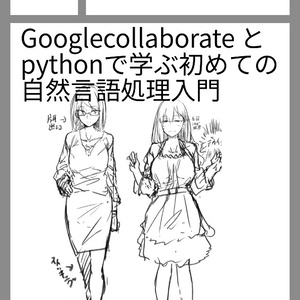Google colaboratory と pythonで学ぶ初めての 自然言語処理入問
