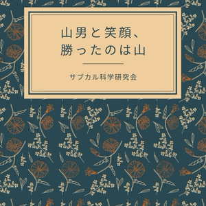 山男と笑顔、勝ったのは山