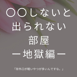 〇〇しないと出られない部屋ー地獄編ー