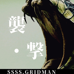 襲・撃　SSSS.GRIDMAN 二次創作小説 9話パジャック戦後のif