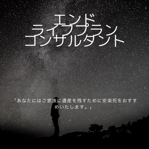 エンドライフプランコンサルタント
