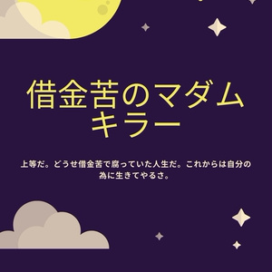 借金苦のマダムキラー