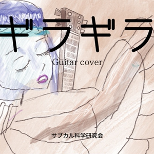 ギラギラ(Ado)　guitar cover ソロギターアレンジ tab譜