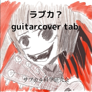 ラブカ？(feat. Ado) guitar cover ソロギターアレンジ [tab譜]
