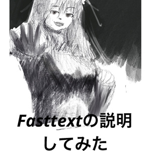 fasttext の説明してみた