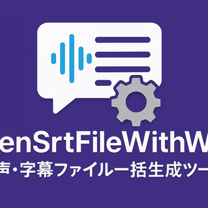 【音声＆字幕ファイル一括生成ツール】GenSrtFileWithWav【windows用】